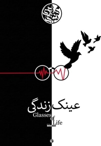 عینک زندگی
